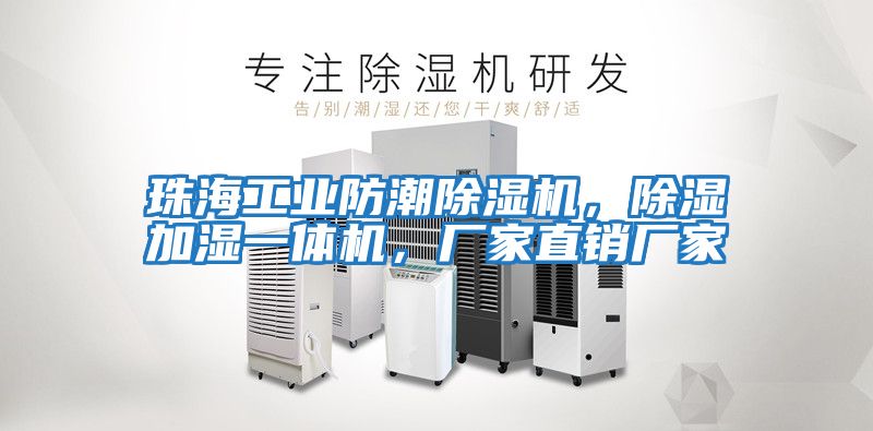 珠海工業防潮除濕機，除濕加濕一體機，廠家直銷廠家