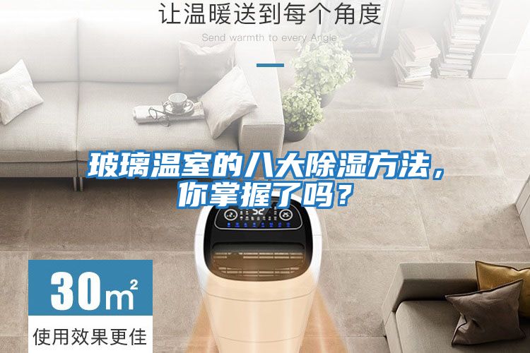 玻璃溫室的八大除濕方法，你掌握了嗎？