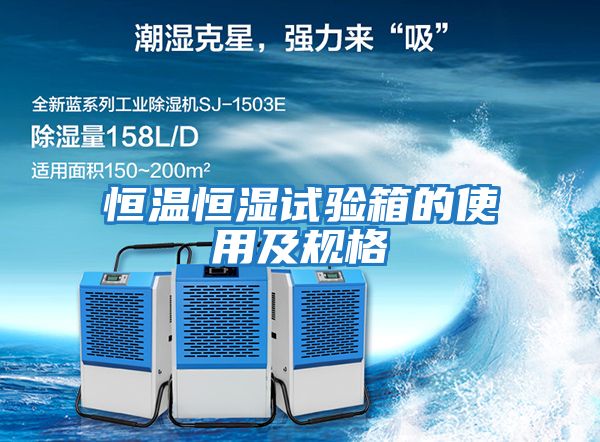 恒溫恒濕試驗箱的使用及規(guī)格