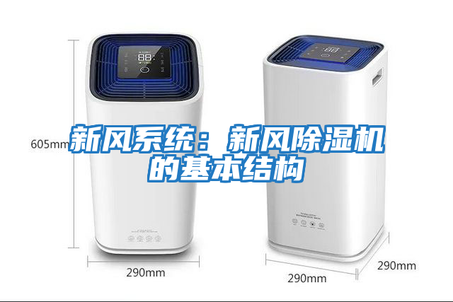 新風系統(tǒng)：新風除濕機的基本結構