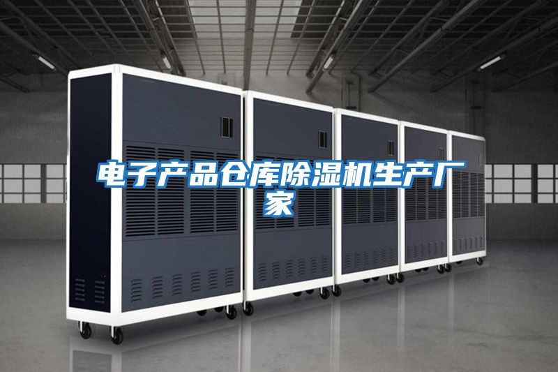 電子產品倉庫除濕機生產廠家