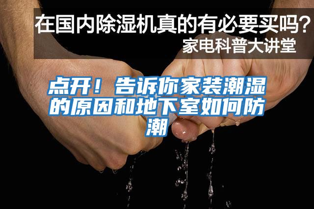 點(diǎn)開(kāi)！告訴你家裝潮濕的原因和地下室如何防潮