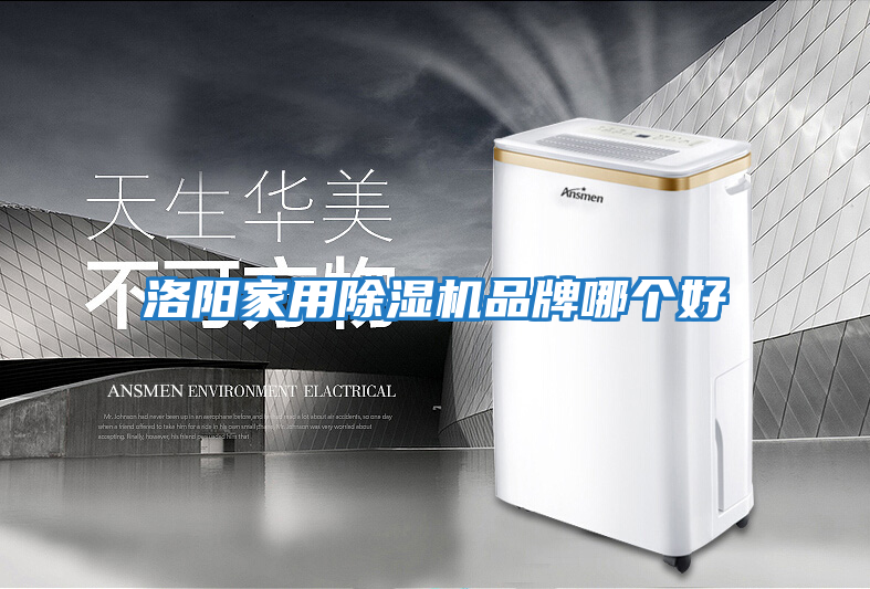 洛陽(yáng)家用除濕機(jī)品牌哪個(gè)好