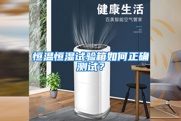 恒溫恒濕試驗箱如何正確測試？