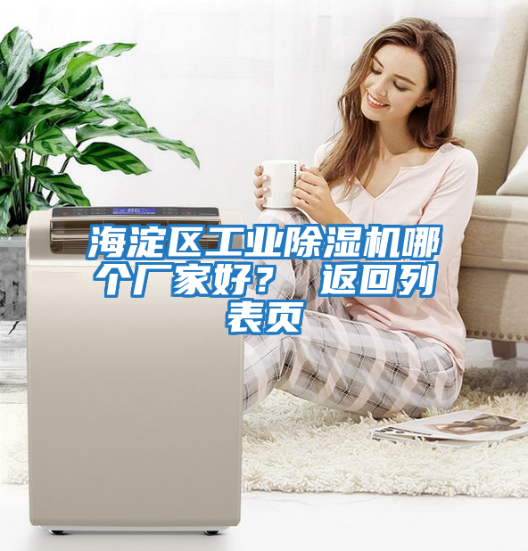 海淀區工業除濕機哪個廠家好？ 返回列表頁