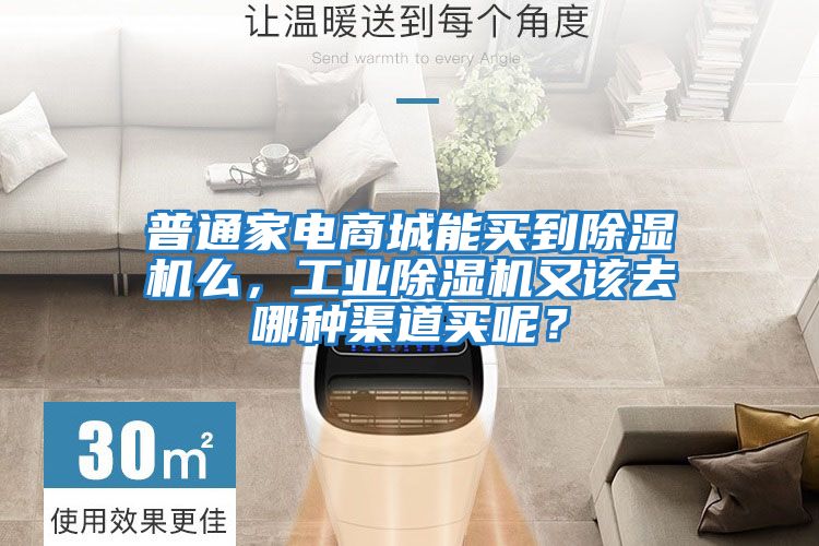 普通家電商城能買到除濕機(jī)么，工業(yè)除濕機(jī)又該去哪種渠道買呢？