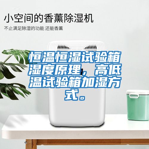 恒溫恒濕試驗(yàn)箱濕度原理，高低溫試驗(yàn)箱加濕方式。