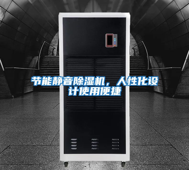 節能靜音除濕機，人性化設計使用便捷
