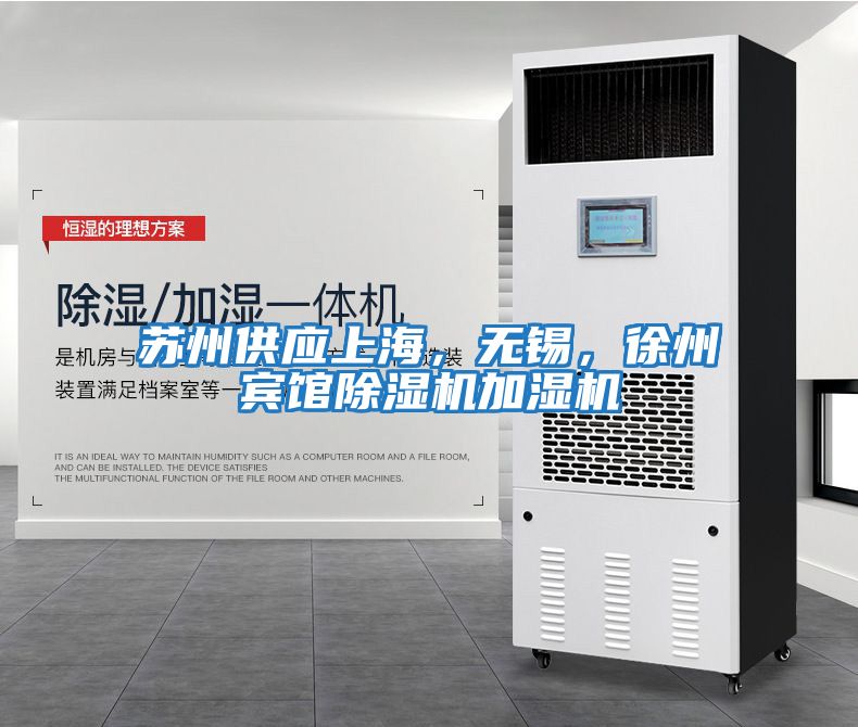 蘇州供應(yīng)上海，無錫，徐州賓館除濕機(jī)加濕機(jī)