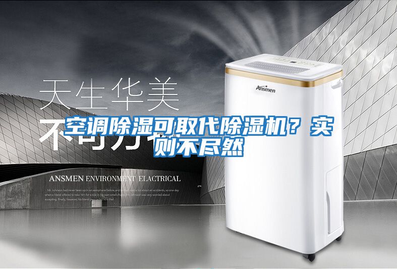 空調(diào)除濕可取代除濕機(jī)？實(shí)則不盡然