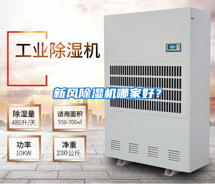 新風(fēng)除濕機哪家好？