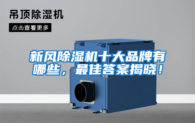 新風(fēng)除濕機十大品牌有哪些，最佳答案揭曉！