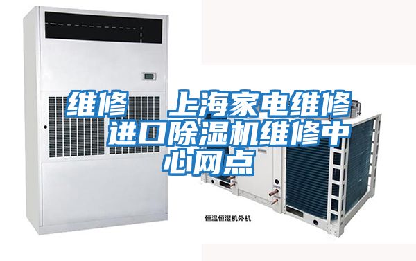 維修 上海家電維修 進口除濕機維修中心網(wǎng)點
