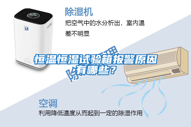 恒溫恒濕試驗(yàn)箱報(bào)警原因有哪些？