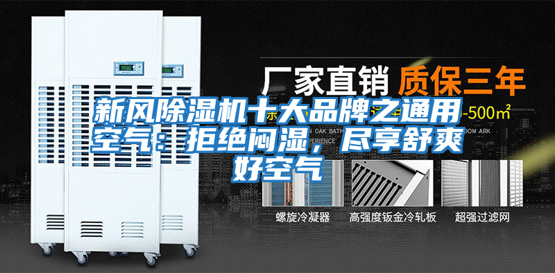 新風(fēng)除濕機十大品牌之通用空氣：拒絕悶濕，盡享舒爽好空氣