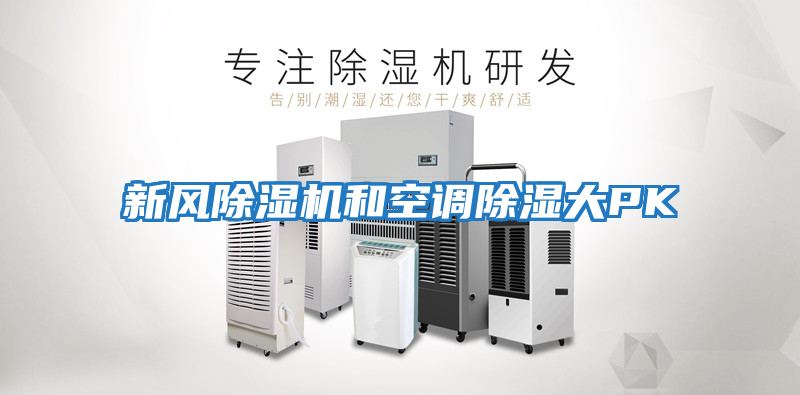 新風(fēng)除濕機和空調(diào)除濕大PK