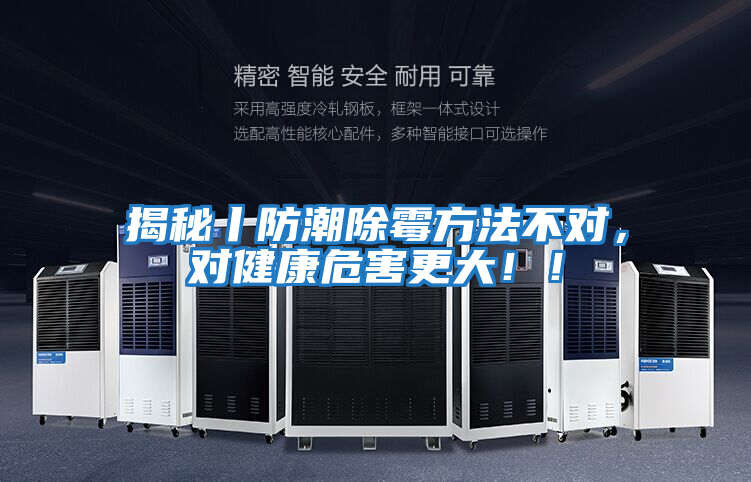 揭秘丨防潮除霉方法不對，對健康危害更大！！