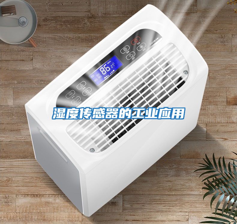 濕度傳感器的工業應用