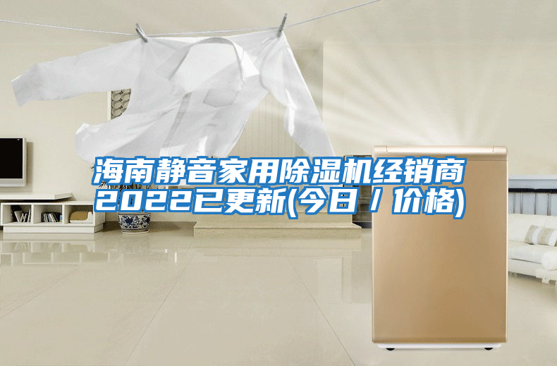 海南靜音家用除濕機(jī)經(jīng)銷(xiāo)商2022已更新(今日／價(jià)格)