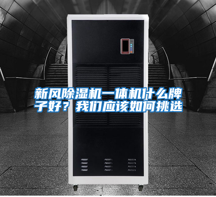 新風(fēng)除濕機一體機什么牌子好？我們應(yīng)該如何挑選