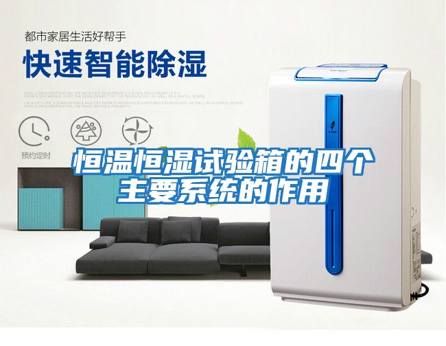 恒溫恒濕試驗箱的四個主要系統的作用