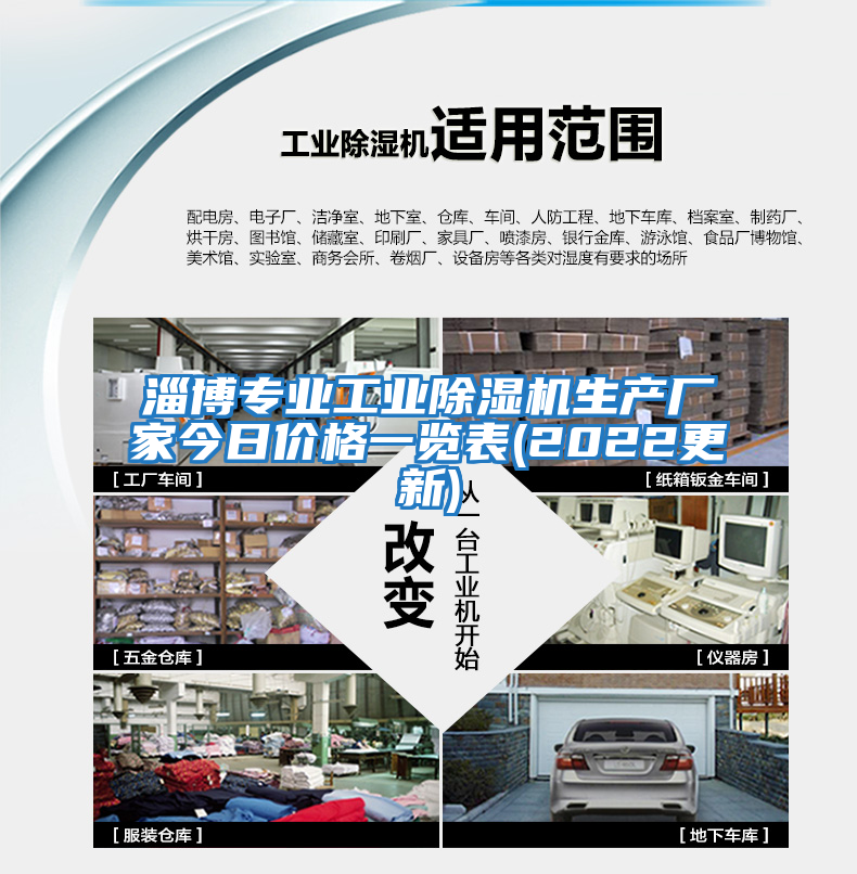 淄博專業工業除濕機生產廠家今日價格一覽表(2022更新)