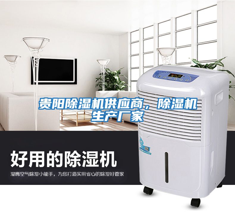 貴陽(yáng)除濕機(jī)供應(yīng)商，除濕機(jī)生產(chǎn)廠家