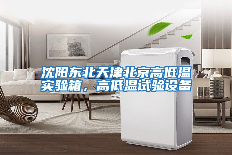 沈陽東北天津北京高低溫實驗箱，高低溫試驗設(shè)備