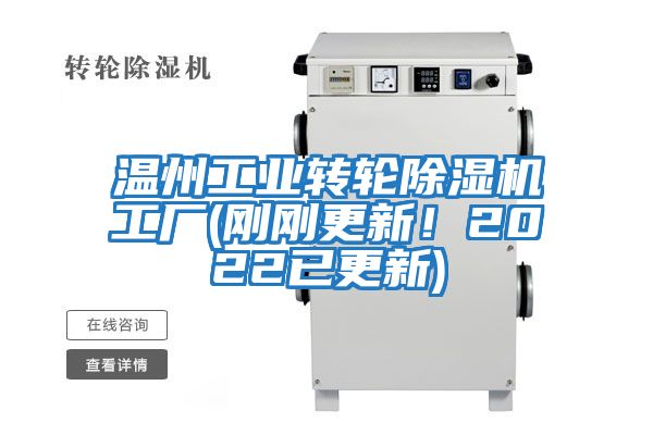 溫州工業轉輪除濕機工廠(剛剛更新！2022已更新)