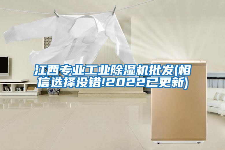 江西專業(yè)工業(yè)除濕機(jī)批發(fā)(相信選擇沒錯!2022已更新)