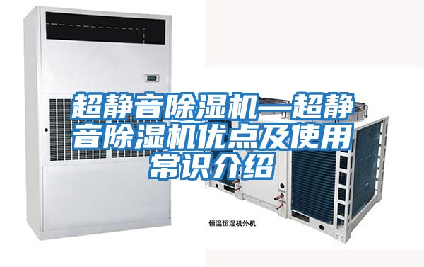 超靜音除濕機(jī)—超靜音除濕機(jī)優(yōu)點(diǎn)及使用常識介紹