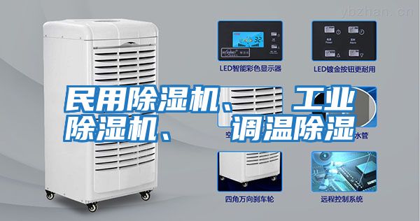 民用除濕機(jī)、  工業(yè)除濕機(jī)、  調(diào)溫除濕