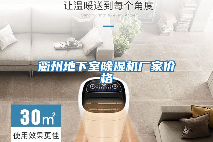 衢州地下室除濕機(jī)廠(chǎng)家價(jià)格