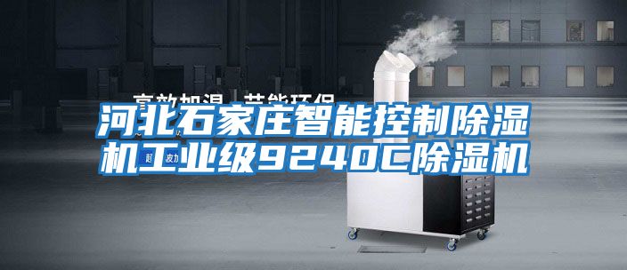 河北石家莊智能控制除濕機(jī)工業(yè)級9240C除濕機(jī)