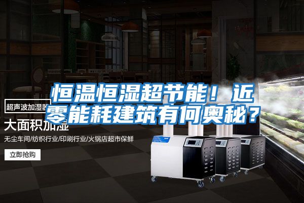 恒溫恒濕超節(jié)能！近零能耗建筑有何奧秘？