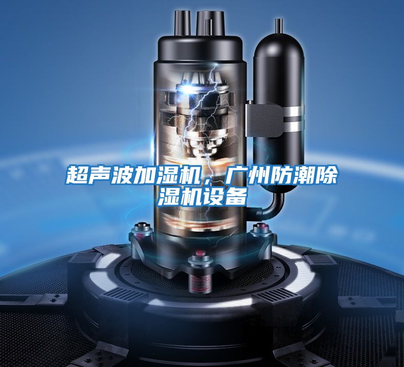 超聲波加濕機，廣州防潮除濕機設備