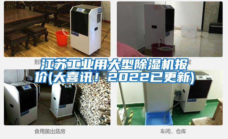 江蘇工業(yè)用大型除濕機(jī)報(bào)價(jià)(大喜訊！2022已更新)