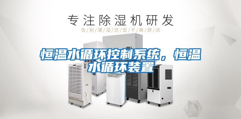 恒溫水循環控制系統，恒溫水循環裝置