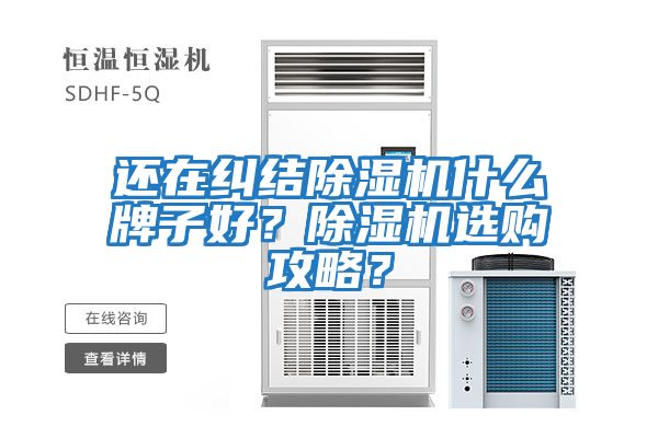 還在糾結(jié)除濕機(jī)什么牌子好？除濕機(jī)選購攻略？