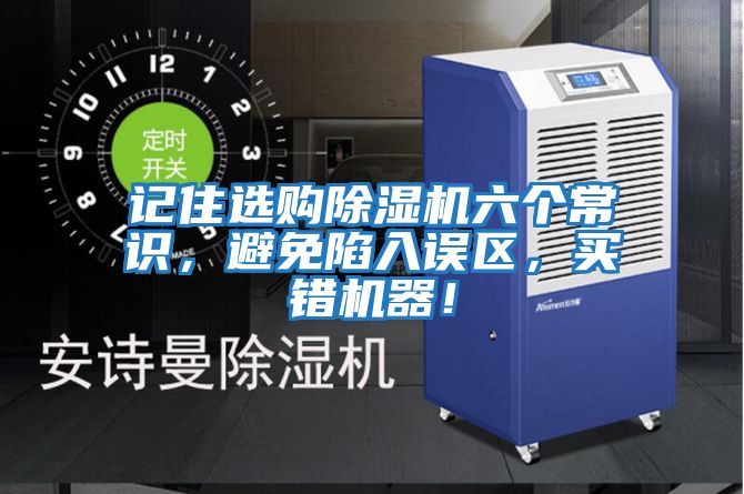 記住選購除濕機六個常識，避免陷入誤區，買錯機器！