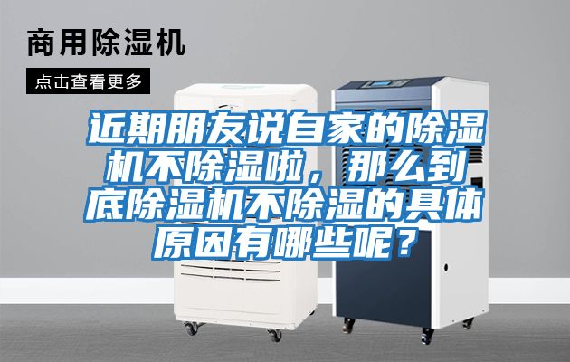 近期朋友說自家的除濕機不除濕啦，那么到底除濕機不除濕的具體原因有哪些呢？