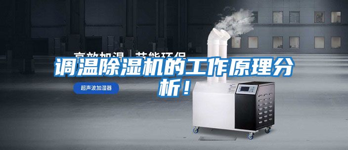 調(diào)溫除濕機(jī)的工作原理分析！