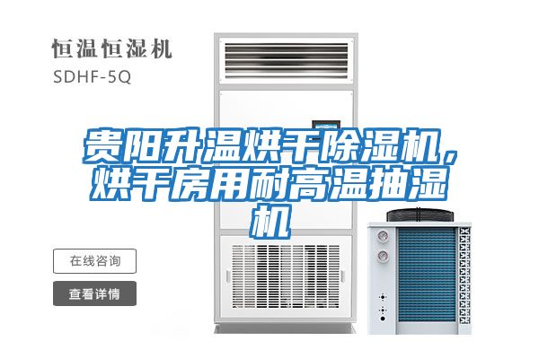 貴陽升溫烘干除濕機，烘干房用耐高溫抽濕機