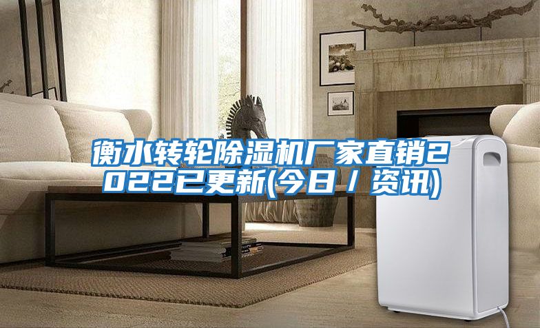 衡水轉(zhuǎn)輪除濕機(jī)廠(chǎng)家直銷(xiāo)2022已更新(今日／資訊)