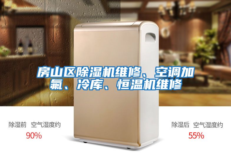 房山區(qū)除濕機(jī)維修、空調(diào)加氟、冷庫、恒溫機(jī)維修