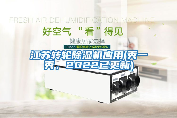 江蘇轉輪除濕機應用(秀一秀，2022已更新)