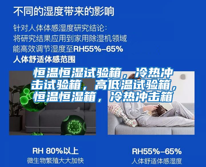 恒溫恒濕試驗箱，冷熱沖擊試驗箱，高低溫試驗箱，恒溫恒濕箱，冷熱沖擊箱