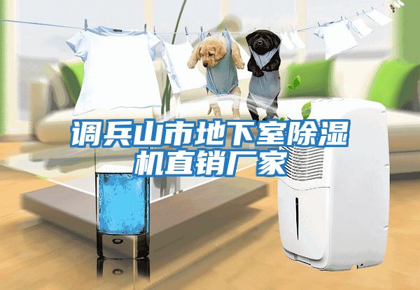 調兵山市地下室除濕機直銷廠家