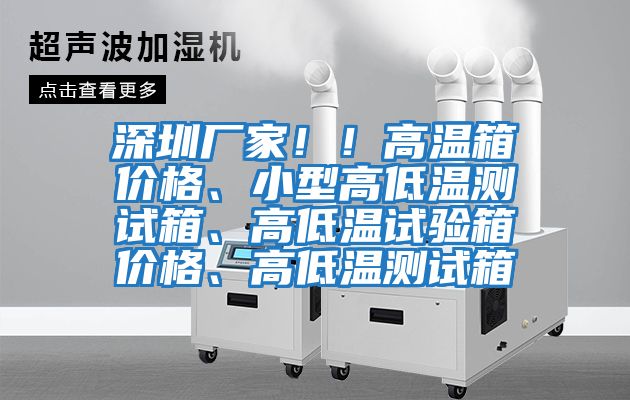 深圳廠家??！高溫箱價(jià)格、小型高低溫測(cè)試箱、高低溫試驗(yàn)箱價(jià)格、高低溫測(cè)試箱