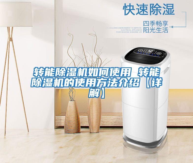 轉能除濕機如何使用 轉能除濕機的使用方法介紹【詳解】